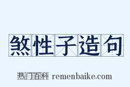 煞性子造句是什么意思的图片